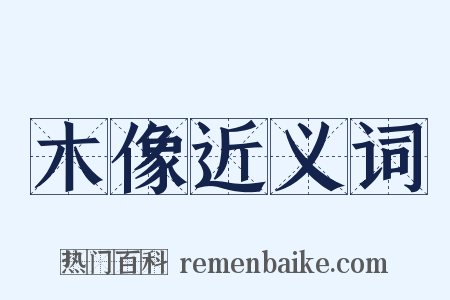 木像近义词是什么意思的图片